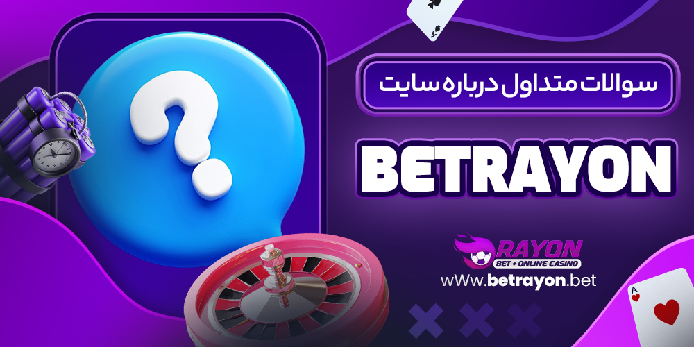 سوالات متداول درباره سایت betrayon