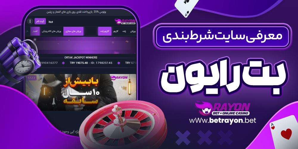 بت رایون
