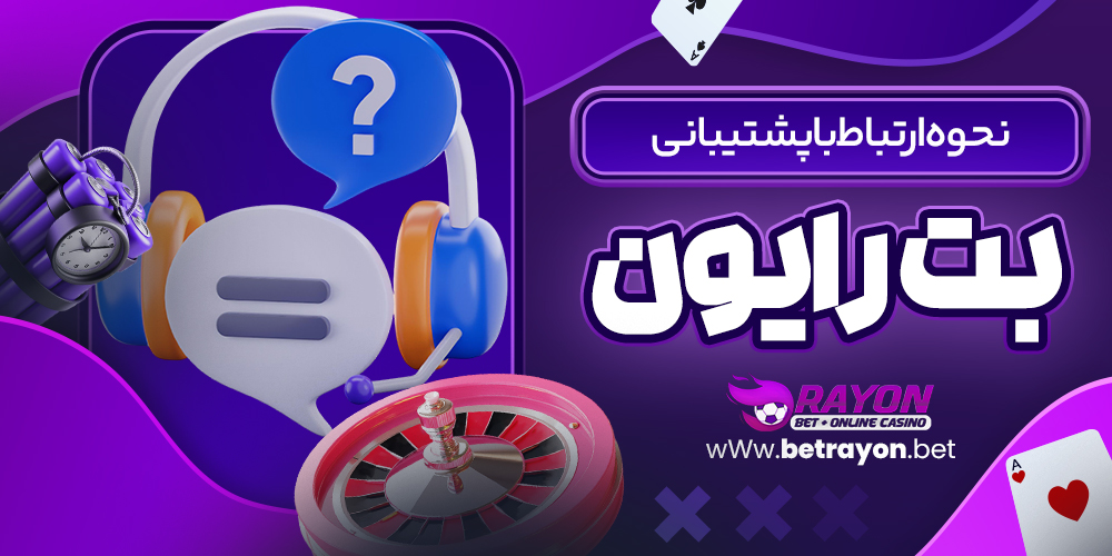 نحوه ارتباط با پشتیبانی بت رایون